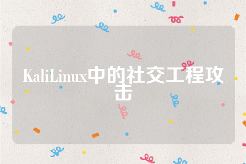 KaliLinux中的社交工程攻击