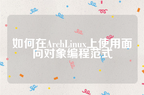 如何在ArchLinux上使用面向对象编程范式