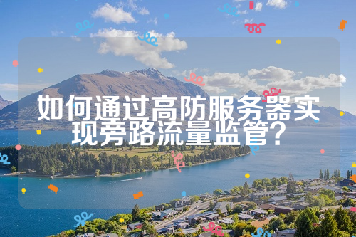 如何通过高防服务器实现旁路流量监管？