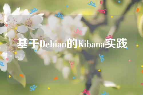 基于Debian的Kibana实践