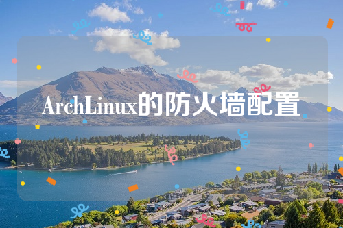 ArchLinux的防火墙配置