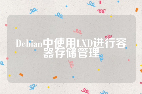 Debian中使用LXD进行容器存储管理