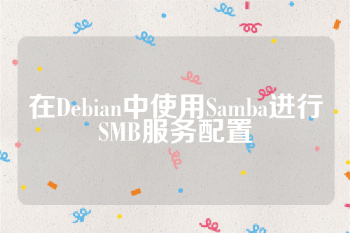 在Debian中使用Samba进行SMB服务配置