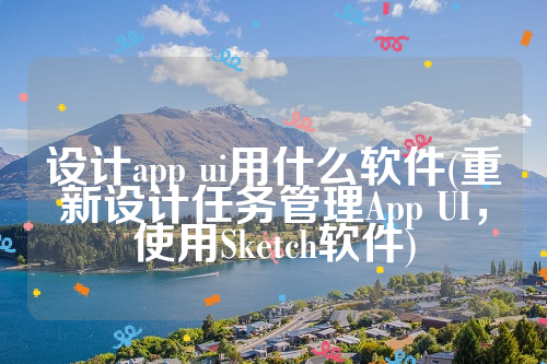 设计app ui用什么软件(重新设计任务管理App UI，使用Sketch软件)